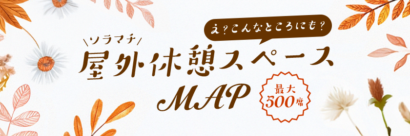 응? 이런 곳에서도? 솔라마치 야외 휴게소 MAP