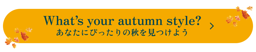 What's your autumn style? 당신에게 딱 맞는 가을 찾기