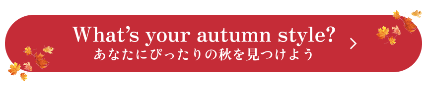 What's your autumn style? 당신에게 딱 맞는 가을 찾기