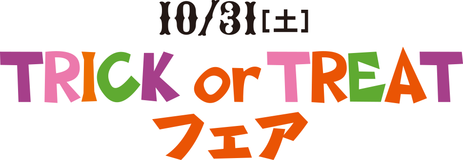 TRICK or TREAT 페어 10월 25일(토)·26일(일)
