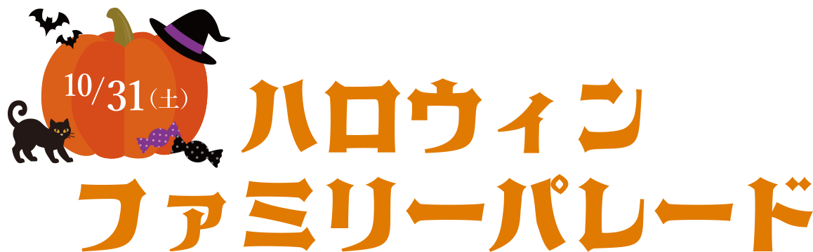 할로윈 패밀리 퍼레이드 10월 25일(토)·26일(일)