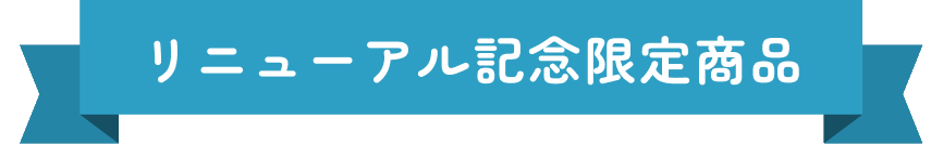 리뉴얼 기념 한정 상품