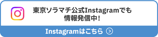 도쿄 소라마치 공식 Instagram에서도 정보 발신 중!