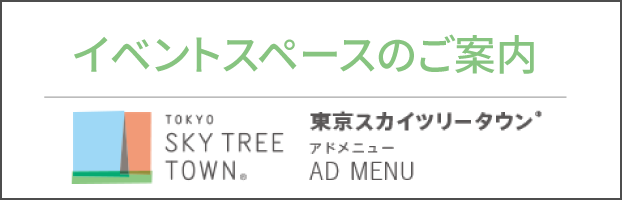 도쿄 스카이트리 타운 AD MENU
