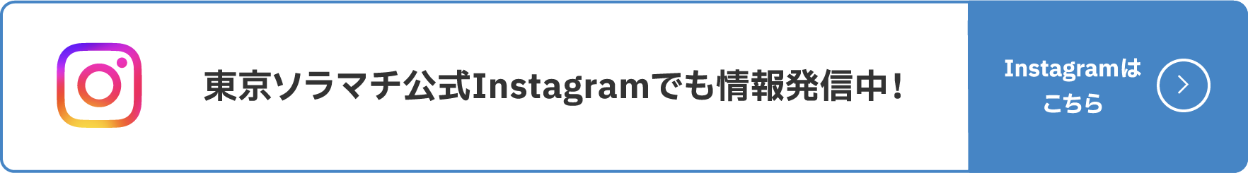 도쿄 소라마치 공식 Instagram에서도 정보 발신 중!