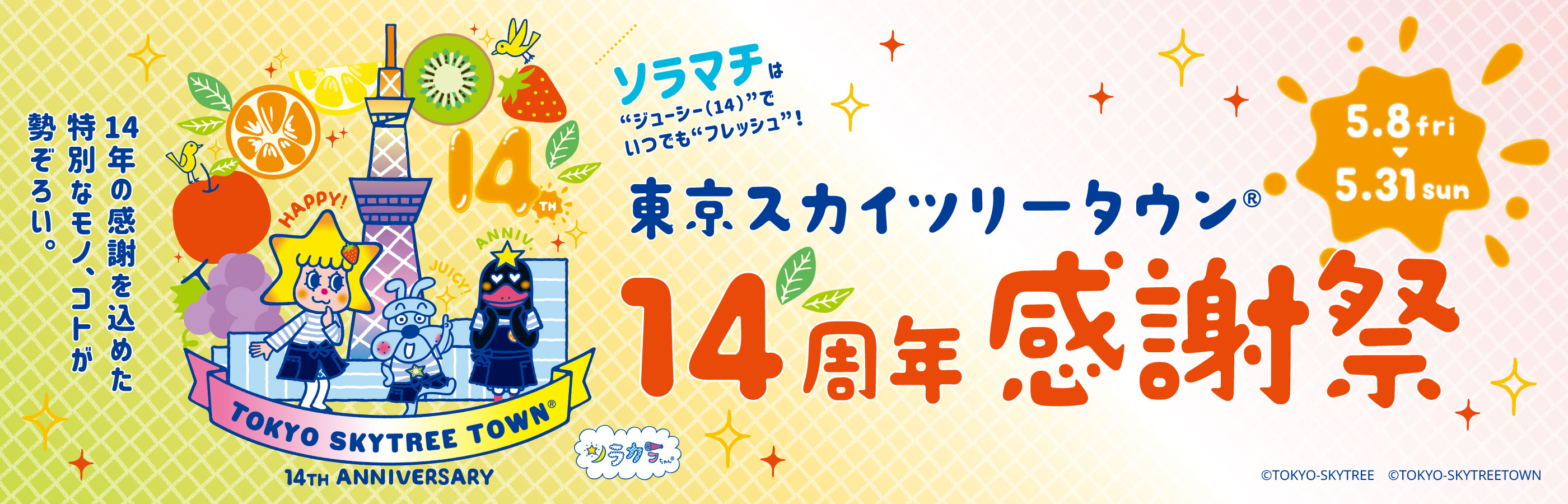 【5/8 (금요일) ~ 5/31 (일)】도쿄 스카이트리 타운 ® 14주년 추수감사절 축제