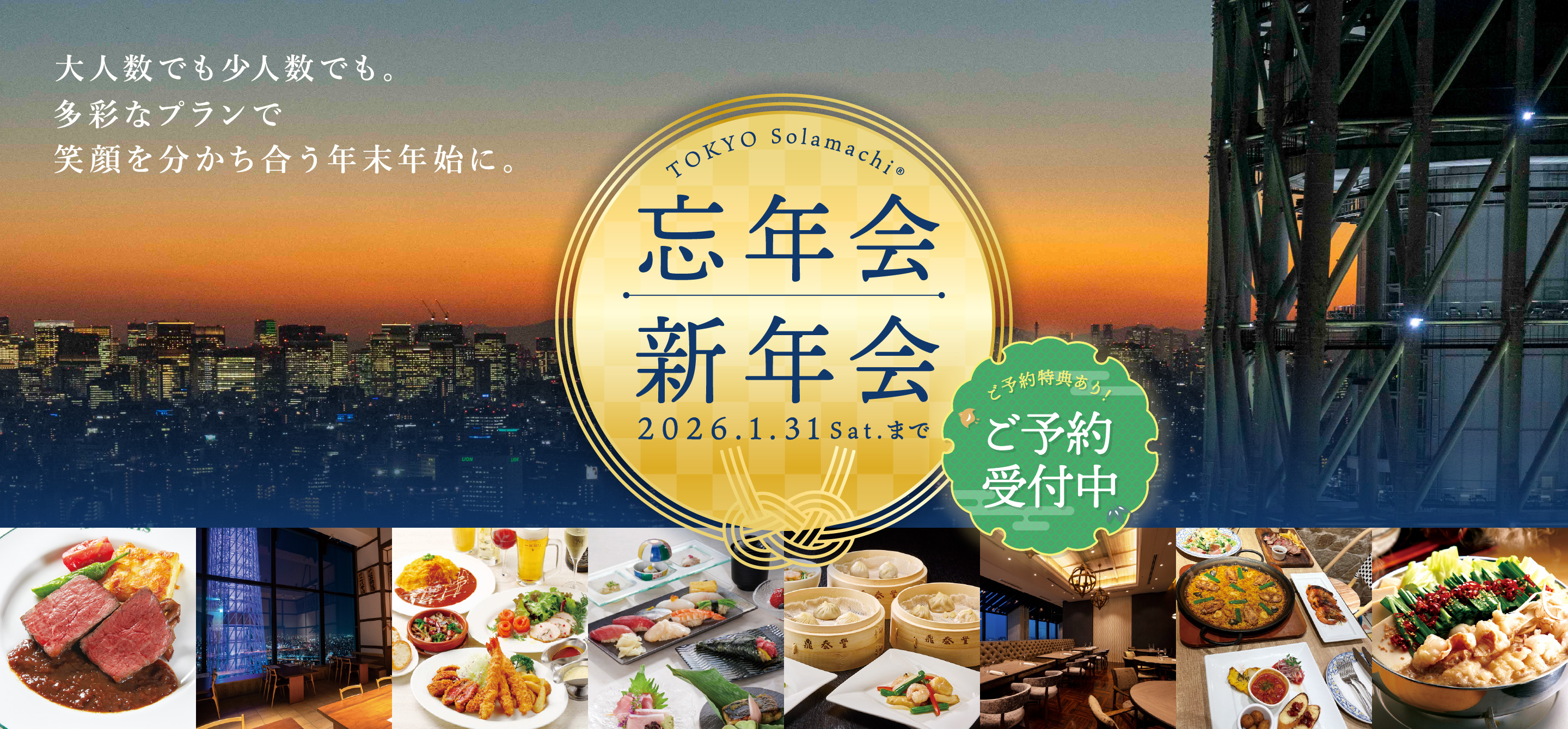 忘年会 新年会 ご予約特典あり! ご予約受付中