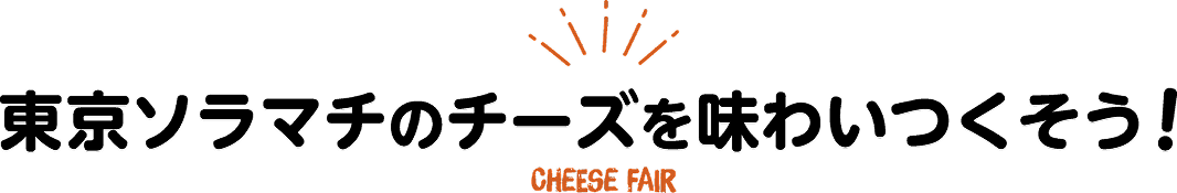 東京ソラマチのチーズを味わいつくそう！
