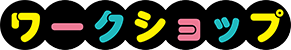 워크숍