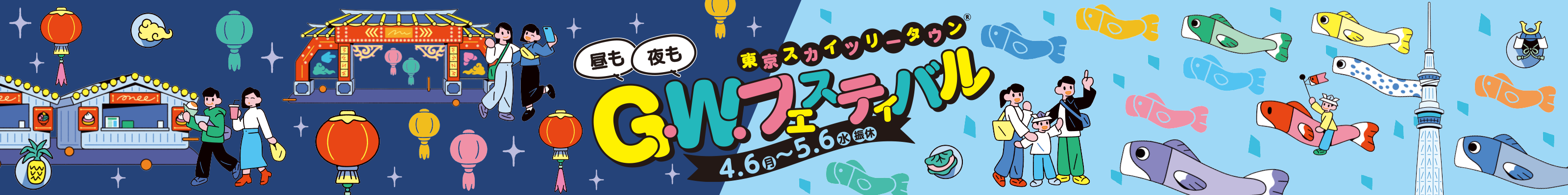 ® 도쿄 스카이트리 타운 G.W. 페스티벌 4.7 (월요일) → 5.6 (화요일/휴관)