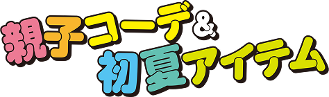 부모와 자식 코데 & 초여름 아이템