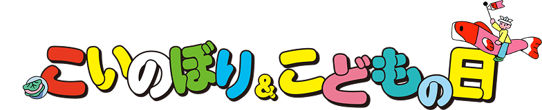 코이노보리 & 어린이날