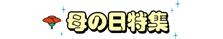 어머니의 날 특집