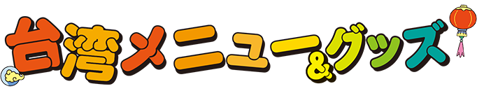 대만 메뉴 & 상품