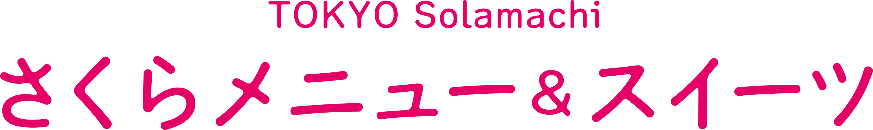 사쿠라 메뉴 & 스위트