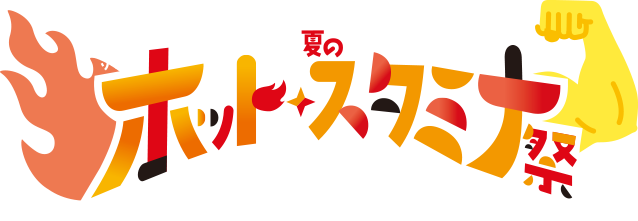夏のホット・スタミナ祭
