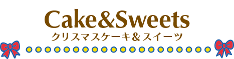クリスマスケーキ