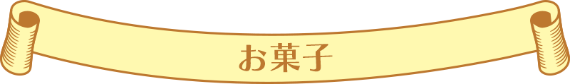 お菓子