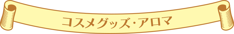 コスメグッズ・アロマ