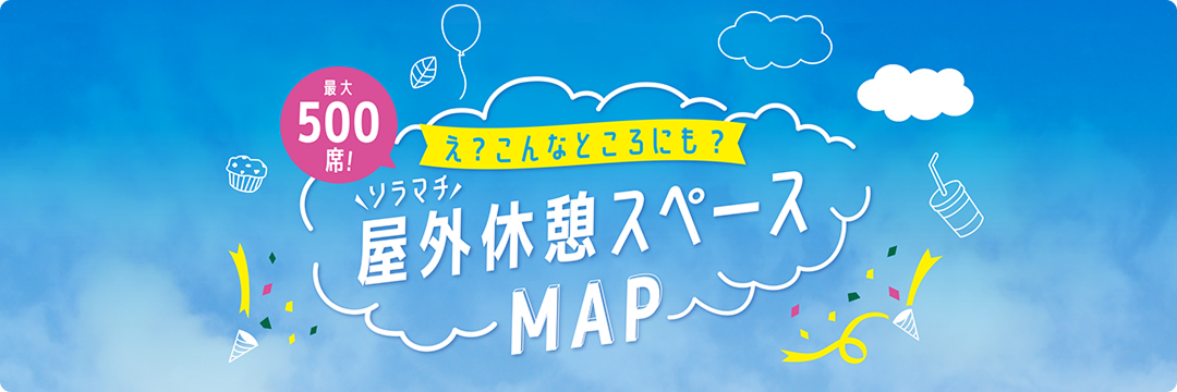 응? 이런 곳에서도? 솔라마치 야외 휴게소 MAP