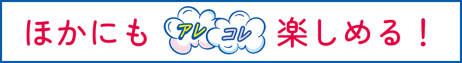 그 밖에도 알레콜레 즐길 수 있다!