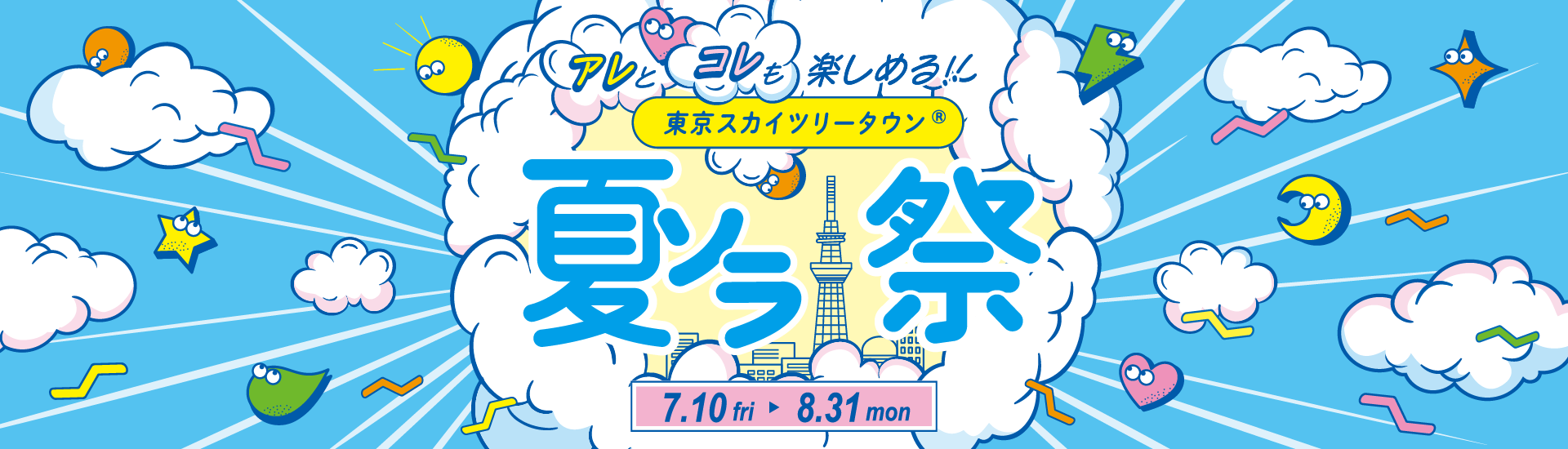 【7/10(금)～8/31(월)】여름 솔라 축제