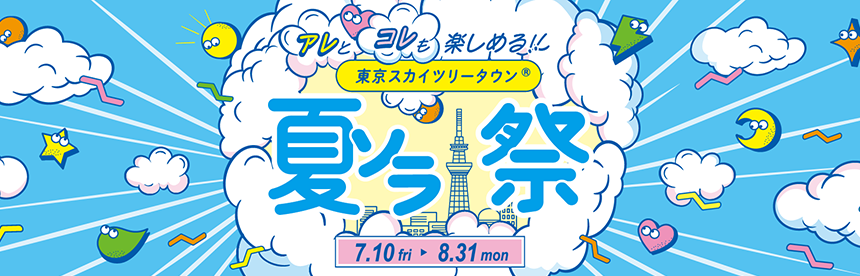 【7/10(금)～8/31(월)】여름 솔라 축제
