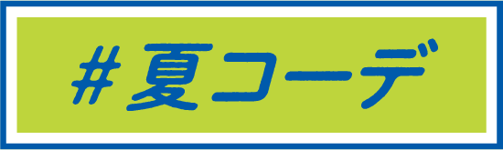 여름 코데