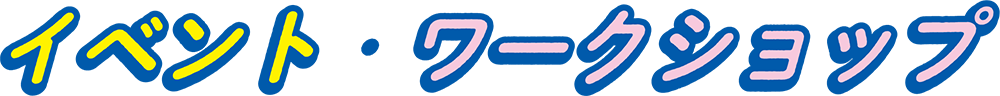 이벤트 워크숍