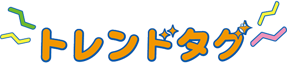 트렌드 태그