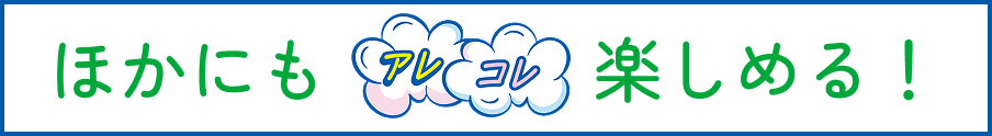그 밖에도 알레콜레 즐길 수 있다!